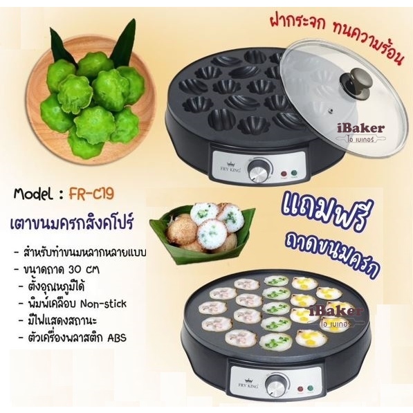 Fryking เตาขนมครกสิงคโปร์ FR-C19 (14-6308)