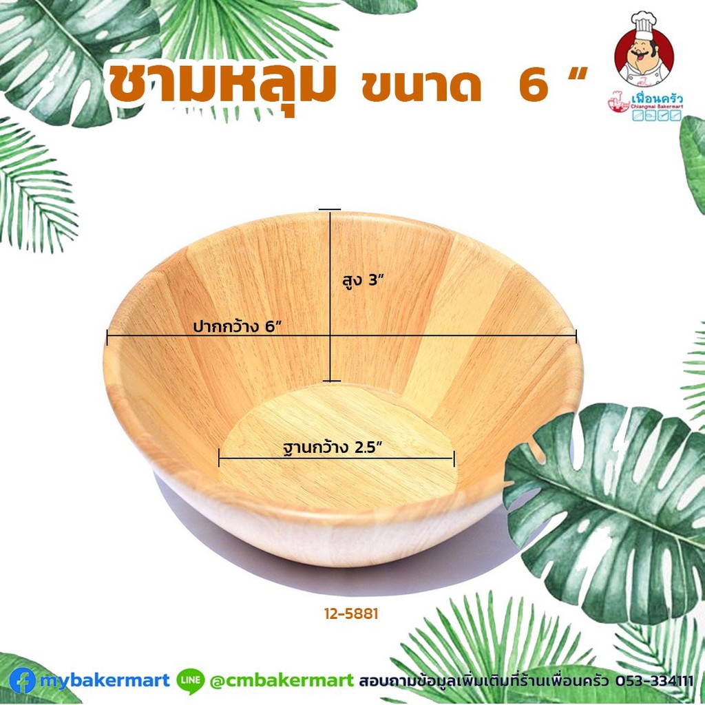 ชามสลัดไม้ ขนาด 6 นิ้ว Wooden Bowl 6 inches (12-5881)