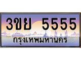ทะเบียนรถ 5555– 3ขย 5555- เลขเหนือระดับ เลขที่ใช่คู่ควรสำหรับรถคุณ