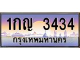 ทะเบียนรถ 3434 - 1กญ 3434 - เลขสวยสำหรับรถคุณ ของพร้อมส่งมอบ จากกรมขนส่ง