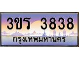 ทะเบียนรถ 3838 - 3ขร 3838 - เลขมงคล ของพร้อมส่งมอบ จากกรมขนส่ง