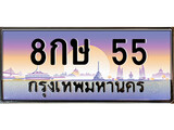 ทะเบียนรถ 55 - 8กษ 55 ผลรวมดี 23 - เลขที่ใช่สำหรับรถคุณ ของพร้อมส่งมอบ จากกรมขนส่ง