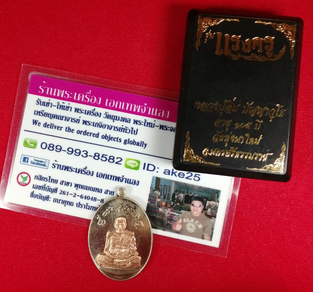 เหรียญแรงครู(1) หลวงปู่อิ่ม ปัญญาวุโธ วัดทุ่งนาใหม่ นครศรีธรรมราช เนื้อทองขาว หน้ากาก ทองทิพย์ ปี 2566