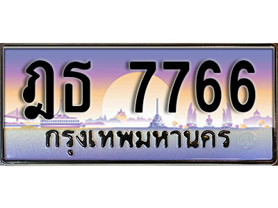 ทะเบียนรถ 7766 - ฎธ 7766 - เลขสวย ให้โชค ของพร้อมส่งมอบ จากกรมขนส่ง