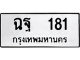 ทะเบียนรถ 181 - ฉฐ 181 ผลรวมดี 24 - เลขมงคลที่ใช่สำหรับรถคุณ ของพร้อมส่งมอบ