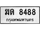 ทะเบียนรถ 8488 - ฆด 8488 ผลรวมดี 32 - เลขมงคล ของพร้อมส่งมอบ จากกรมขนส่ง