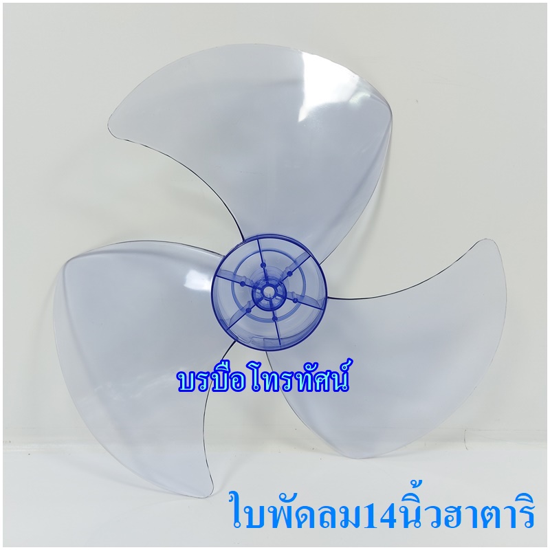 ใบพัดลม 12นิ้ว14นิ้ว16นิ้ว18นิ้ว #ฮาตาริ #ชาร์ป #มิตซูบิชิ #แอคคอด อะไหล่พัดลม
