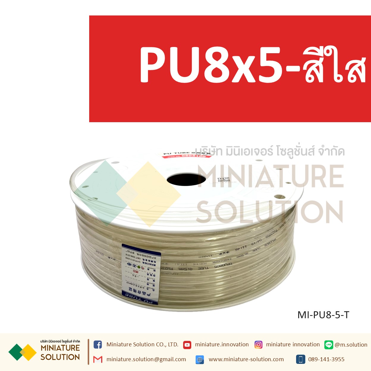 (1 เมตร) สายลมพียู ท่อลม สายพ่นหมอก สายข้อต่อ ท่อน้ำ PU ขนาด 8 แบ่งขายเป็นเมตร (PU8x5 สีดำ/สีน้ำเงิน/สีส้มแดง/สีใส)