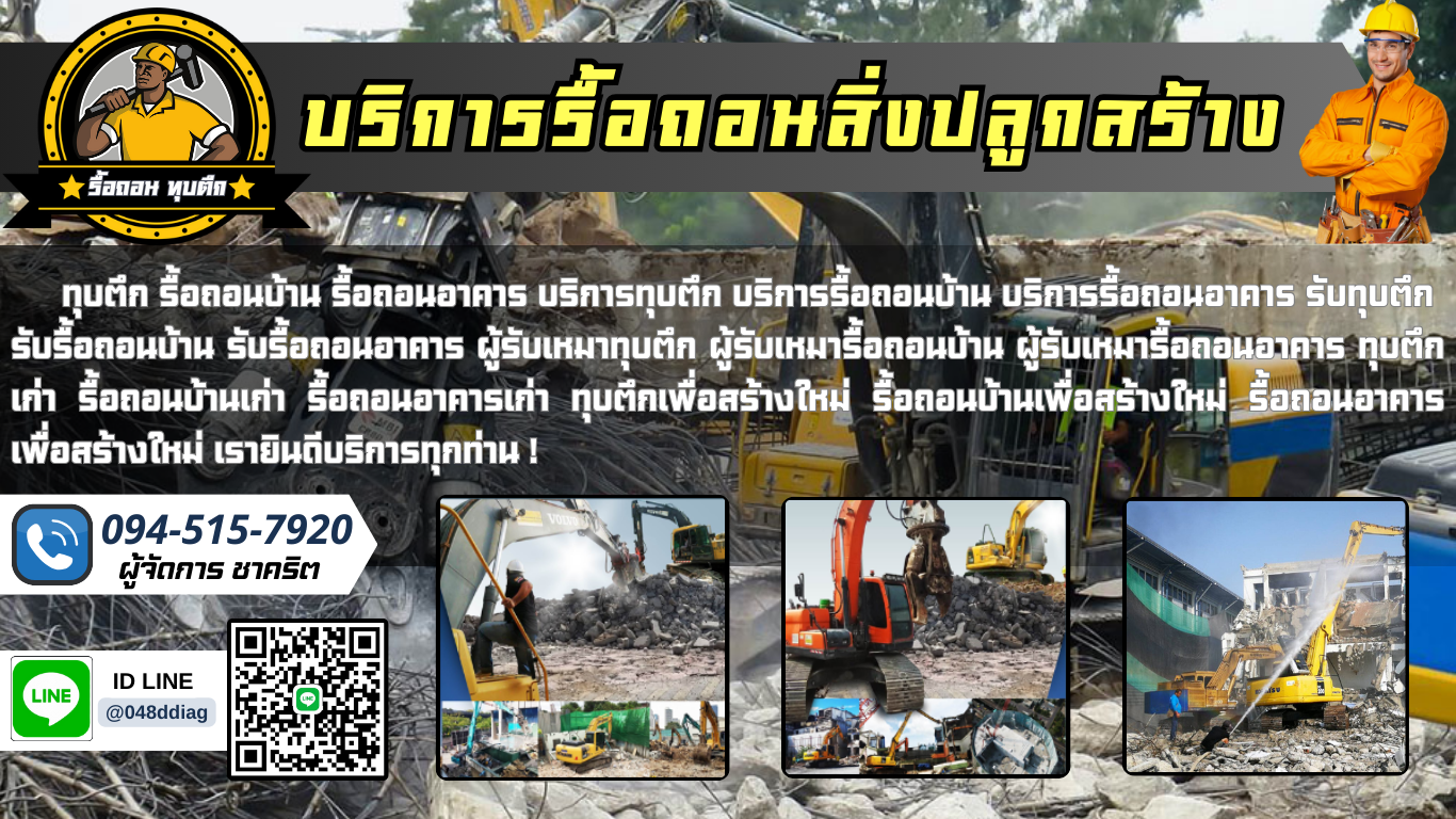 รับรื้อถอน/ทุบตึก