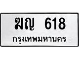 ทะเบียนรถ 618 - ฆญ 618 ผลรวมดี 24 - เลขที่ใช่สำหรับรถคุณ จากกรมขนส่ง