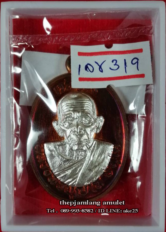 เหรียญเจริญพร 8 รอบ(4) พ่อท่านบุญให้ วัดท่าม่วง นครศรีธรรมราช เนื้อทองแดง ผิวไฟ หน้ากาก ชุบเงิน ปี 2567