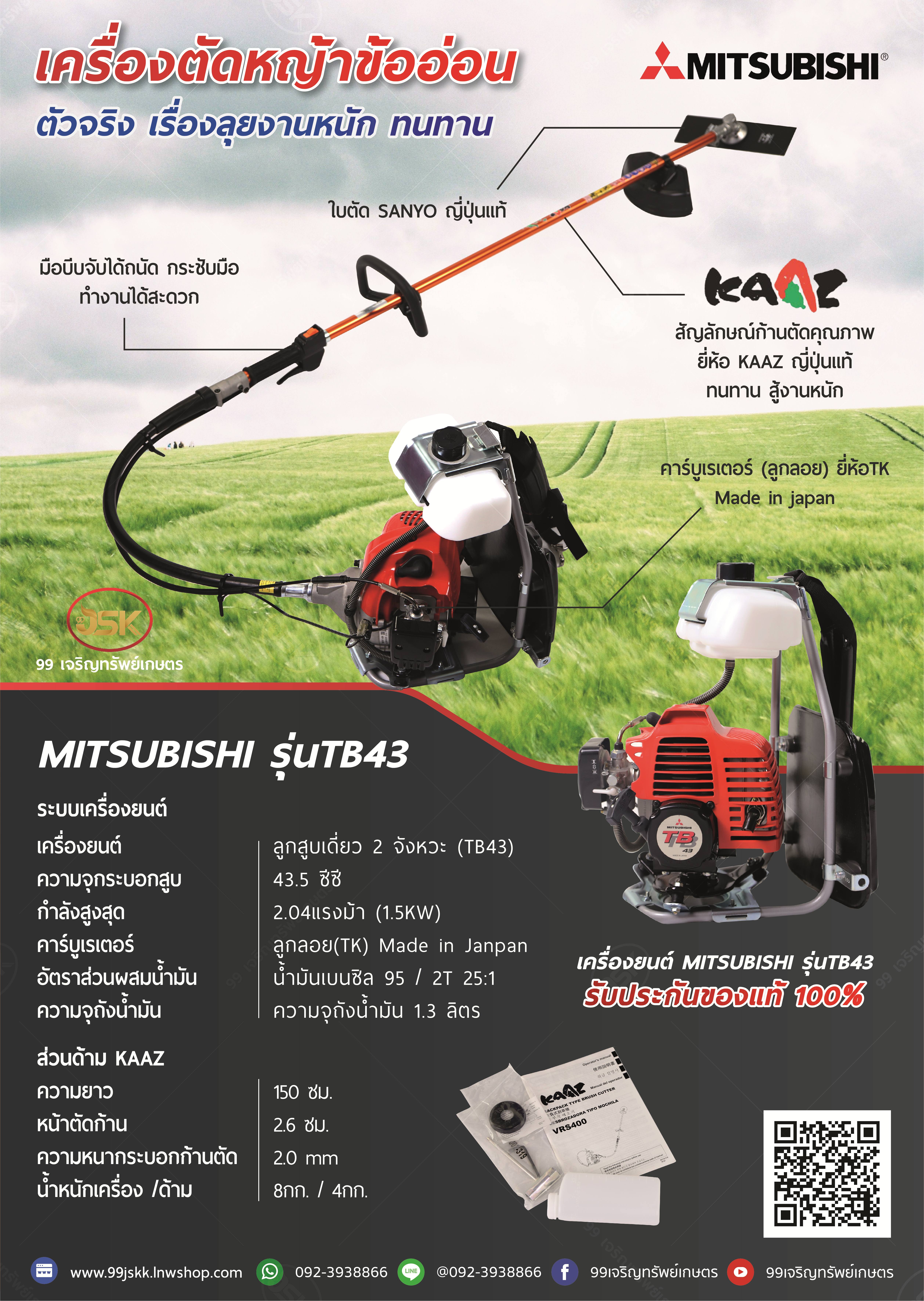 เครื่องตัดหญ้า MITSUBISHI รุ่น TB43 ข้ออ่อน