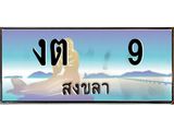 ทะเบียนรถ 9 - งต 9 ผลรวมดี 14 - เลขเหนือระดับ เลขที่ใช่คู่ควรสำหรับรถคุณ