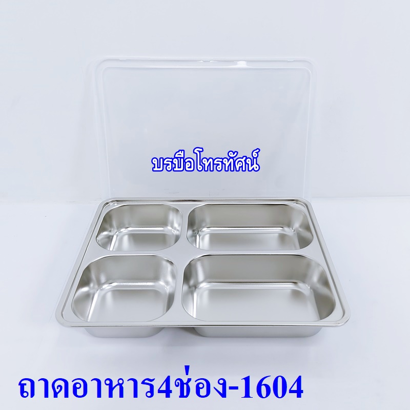 ปิ่นโต ถาดอาหารมีฝาปิด ถาดอาหารสแตนเลส
