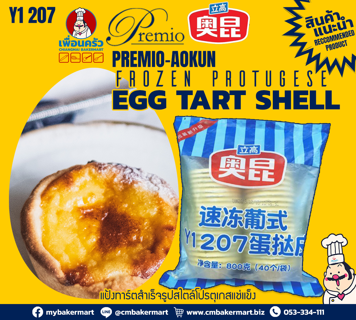 แป้งทาร์ตเชลล์ Portuguese โอคุน 207 Egg Tart Shell (20กรัม/ชิ้น)(ห่อละ40ชิ้น)(05-6045)