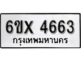รับจองทะเบียน 4663 – ทะเบียนรถเลข 4663 หมวดใหม่เลขถูกใจจากกรมขนส่ง