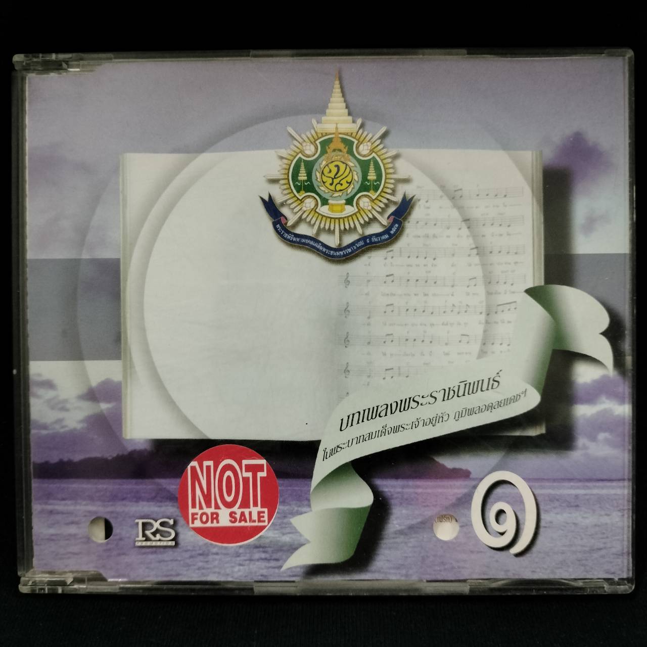 RS – บทเพลงพระราชนิพนธ์ 1 / ปกเจาะ / แผ่นโปรโม / แผ่นดี