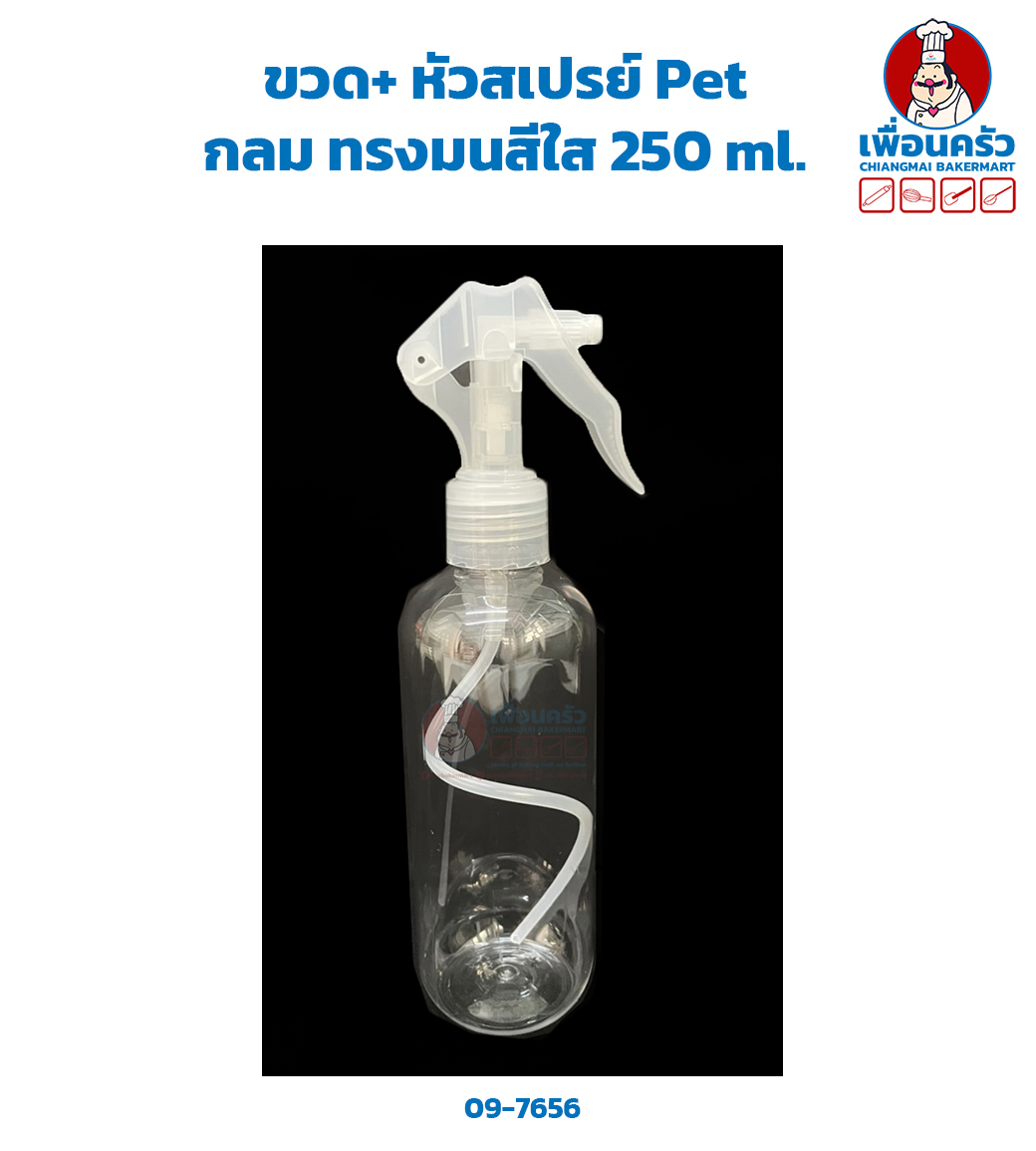 ขวด+ หัวสเปรย์ Pet กลม ทรงมนสีใส 250 ml. (09-7656)