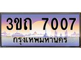 ทะเบียนรถ 7007 - 3ขถ 7007 - เลขที่ใช่สำหรับรถคุณ จากกรมขนส่ง