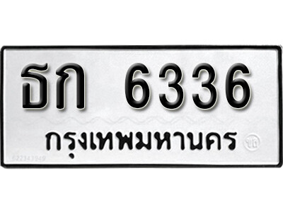 ทะเบียนรถ 6336 - ธก 6336 - ทะเบียนมงคล จากกรมขนส่ง