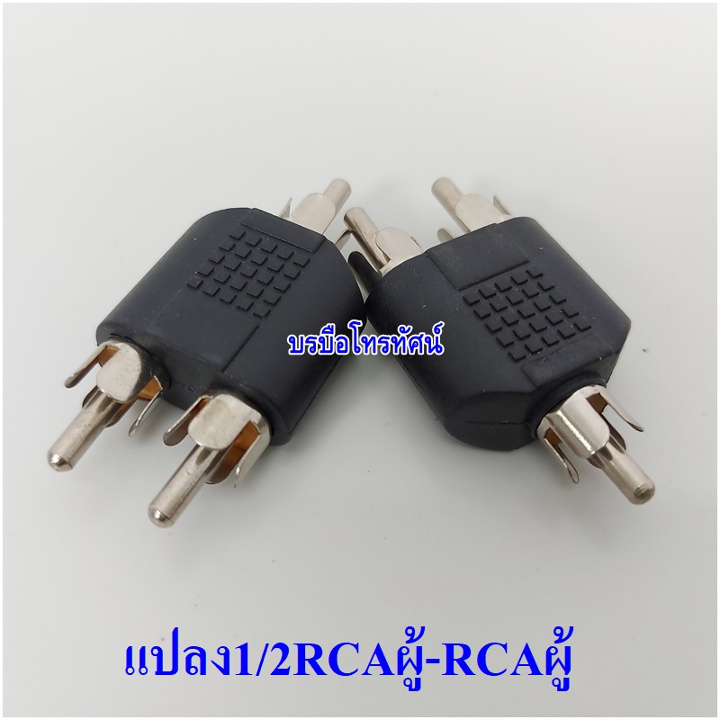 ปลั๊กทด ปลั๊กแปลง แจ๊คแปลง1ออก2