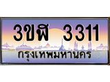 ทะเบียนรถ 3311 - เลขสวย - 3ขฬ 3311 - เลขมงคลที่ใช่สำหรับรถคุณ ของพร้อมส่งมอบ