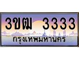 ทะเบียนรถ 3333 - 3ขฒ 3333 - เลขมงคลที่ใช่สำหรับรถคุณ ของพร้อมส่งมอบ