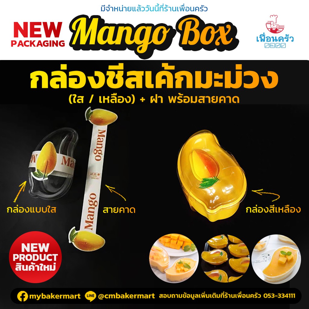 กล่องชีสเค้กมะม่วงพร้อมฝา + สายคาด บรรจุ 50 ชุด ฐานใส (09-7085)