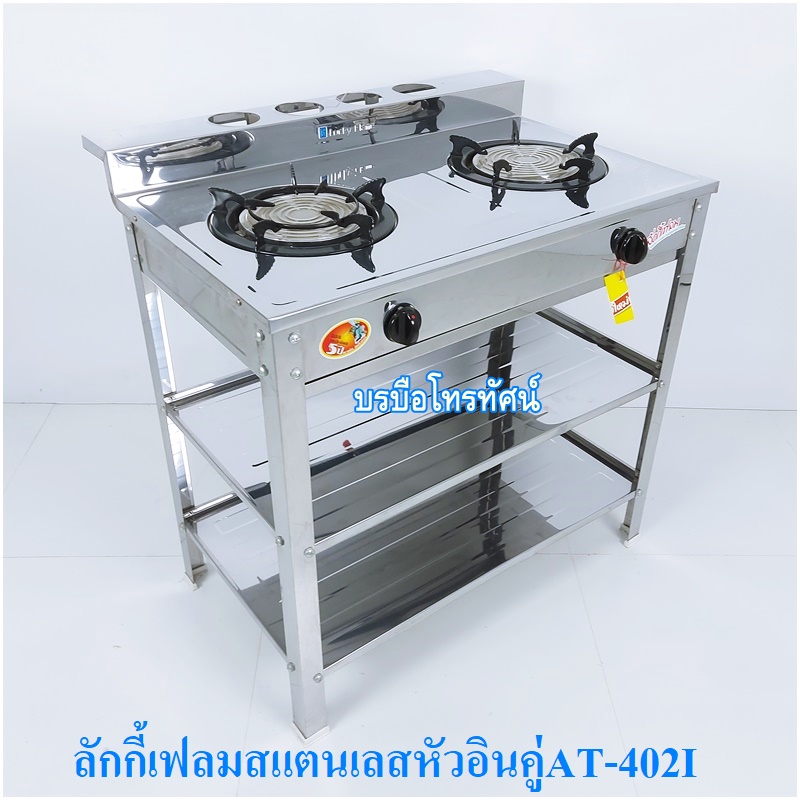 Lucky Flame เตาแก๊สสแตนเลสทั้งตัว เตาชั้นหัวเตาอินฟาเรด เตาหัวคู่ลักกี้เฟรม