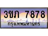 ทะเบียนรถ 7878 - 3ขภ 7878 ผลรวมดี 36 - เลขที่ใช่สำหรับรถคุณ จากกรมขนส่ง