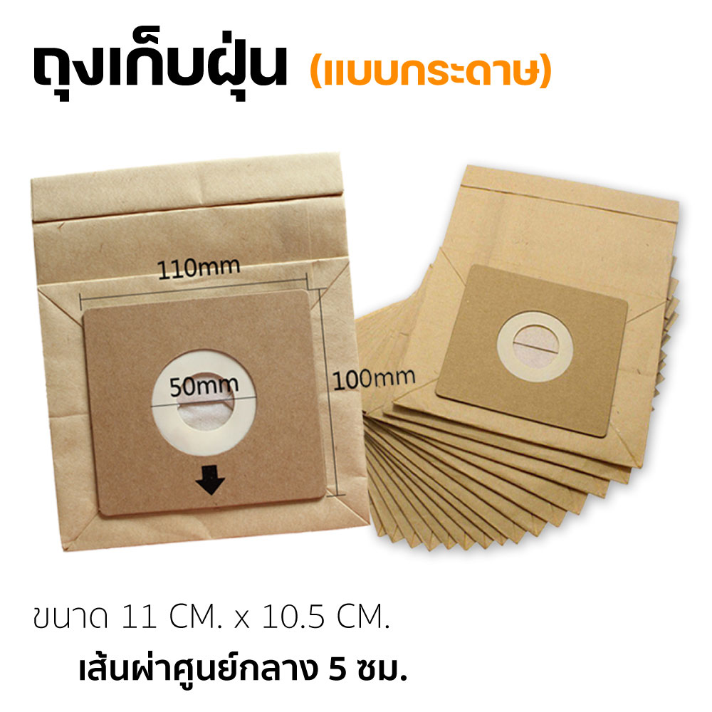 ถุงเก็บฝุ่น ถุงกรองฝุ่น ถุงอะไหล่เครื่องดูดฝุ่น