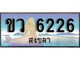 ทะเบียนรถ 6226 ผลรวมดี 24 - ขว 6226 เลขประมูลสงขลา ทะเบียนสวย ของพร้อมส่งมอบ