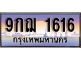 ทะเบียนรถ 1616 - 9กฌ 1616 - เลขสวยสำหรับรถคุณ ของพร้อมส่งมอบ จากกรมขนส่ง