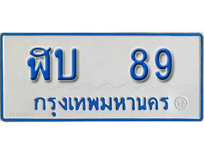 ทะเบียน 89 ทะเบียนรถตู้ ผลรวมดี 24 - ฬบ 89 ทะเบียนรถตู้ป้ายฟ้าเลขมงคล จากกรมขนส่ง