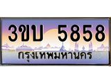 ทะเบียนรถ 5858 - 3ขบ 5858 - เลขที่ใช่สำหรับรถคุณ จากกรมขนส่ง