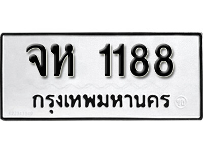 เลขทะเบียน 1188 - จห 1188 - ทะเบียนมงคล จากกรมขนส่ง
