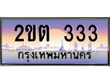 ทะเบียนรถ 333 - 2ขต 333 - เลขสวยสำหรับรถคุณ ของพร้อมส่งมอบ จากกรมขนส่ง
