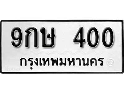 ทะเบียนรถ 400 – 9กษ 400 - ทะเบียนมงคล เลขสวย จากกรมขนส่ง