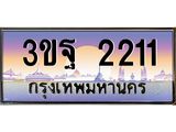 3.ทะเบียนรถ 2211 เลขประมูล ทะเบียนสวย 3ขฐ 2211 จากกรมขนส่ง