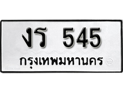 ทะเบียน 545 ทะเบียนรถให้โชค – งร 545 เลขสวยสำหรับรถคุณ จากกรมขนส่ง
