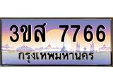 ทะเบียนรถ 7766 - 3ขส 776 - เลขมงคลที่ใช่สำหรับรถคุณ ของพร้อมส่งมอบ