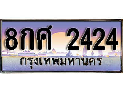 ป้ายทะเบียนรถ 2424 เลขประมูล ทะเบียนสวย - 8กศ 2424 จากกรมขนส่ง