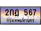 ทะเบียนรถ 567 - 2กฎ 567 - เลขสวยสำหรับรถคุณ ของพร้อมส่งมอบ จากกรมขนส่ง