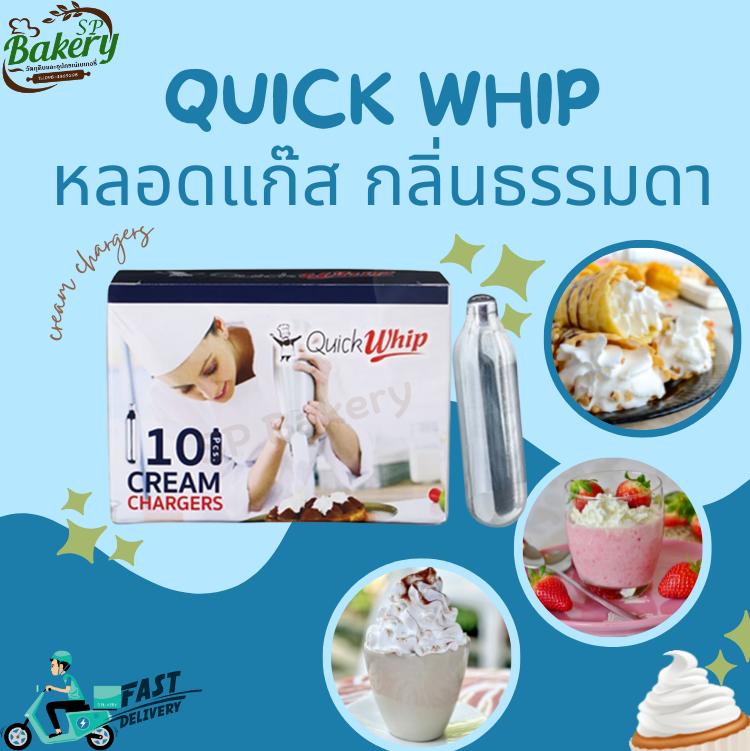 QuickWhip หลอดแก๊สวิปครีม กลิ่น original (1 หลอด/8กรัม*10หลอด)