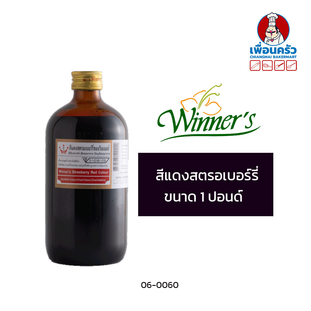 สีแดงสตรอเบอรี่ ตราวินเนอร์ ขนาด 1 ปอนด์ / 454 กรัม Winner's Brand Strawberry Red Color (06-0060)