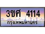 ทะเบียนรถ 4114 - ทะเบียนสวย - 3ขศ 4114 - เลขที่ใช่สำหรับรถคุณ จากกรมขนส่ง
