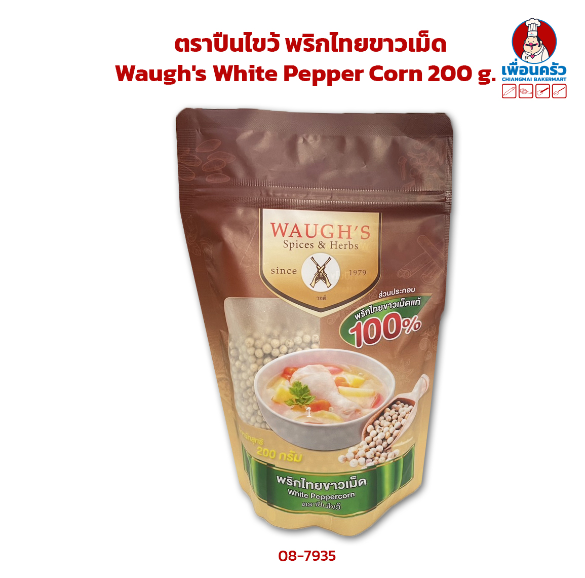 พริกไทยขาวเม็ด ตราปืนไขว้ Waugh's White Pepper Corn 200 g. (08-7935)