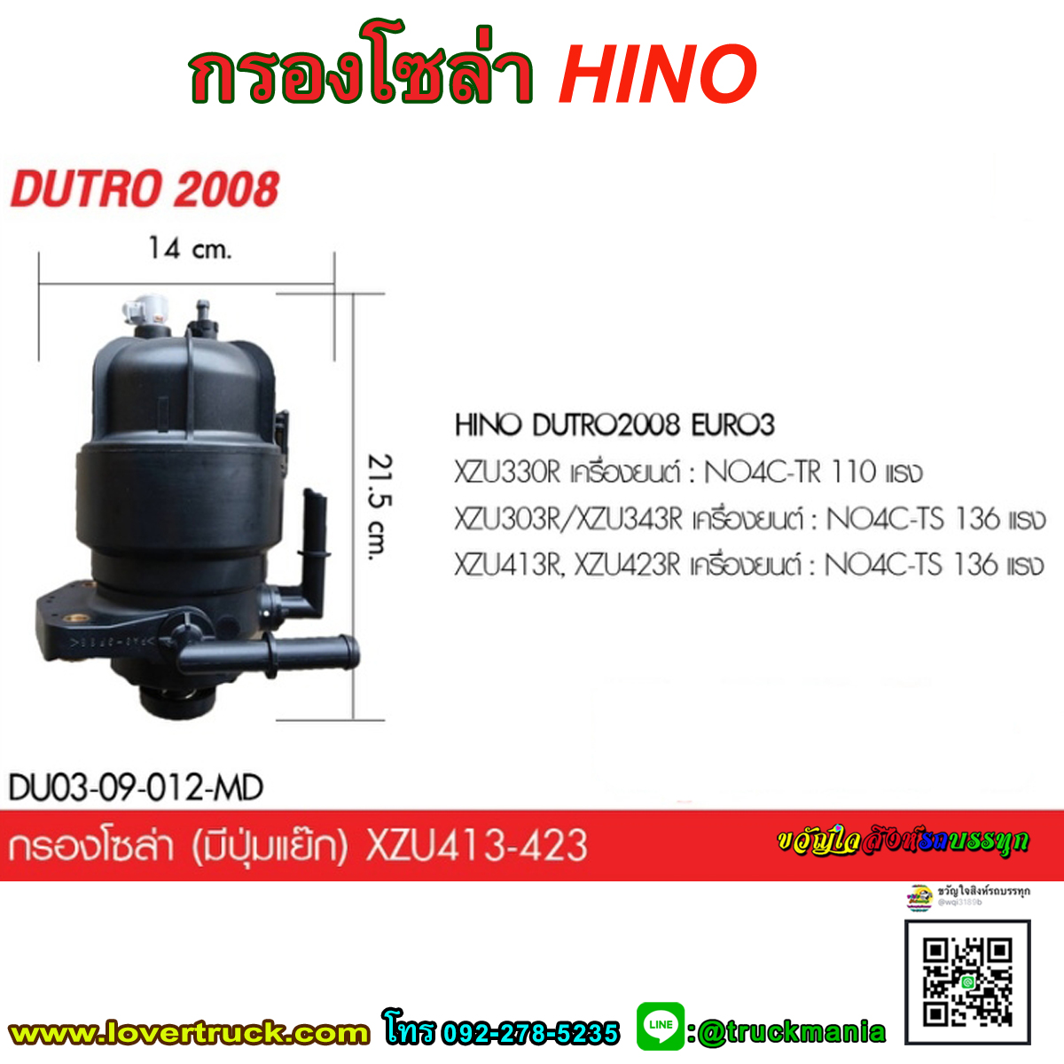 กรองโซล่า HINO DUTRO 2008