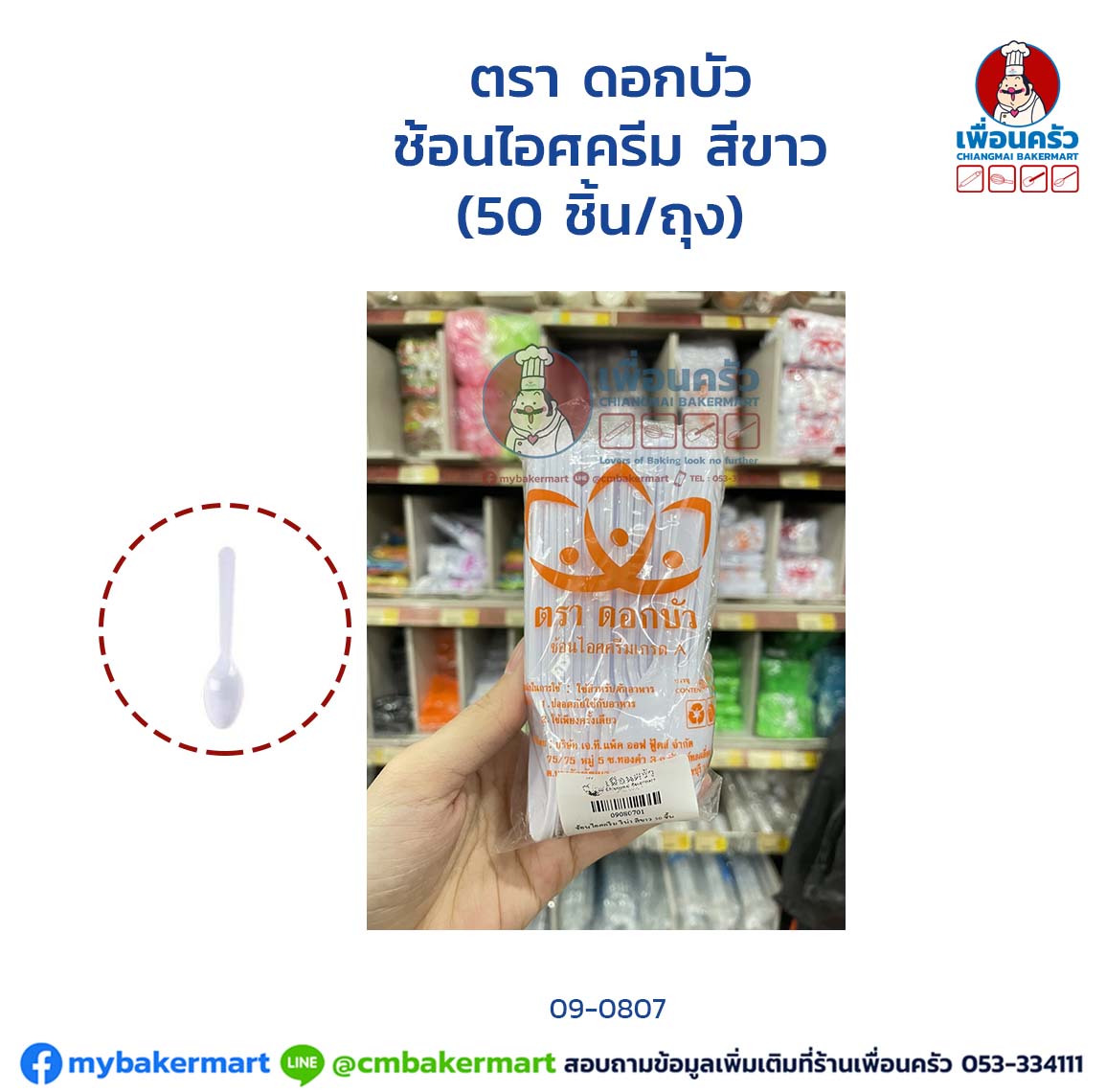 ช้อนไอศครีม ดอกบัว สีขาว (50 ชิ้น/ถุง) (09-0807)