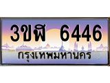 ทะเบียนรถ 6446 - ทะเบียนสวย - 3ขฬ 6446 - เลขที่ใช่สำหรับรถคุณ ของพร้อมส่งมอบ